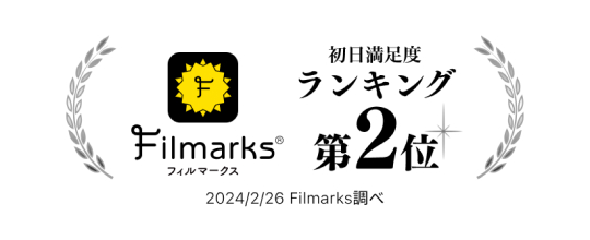 filmarks 初日満足度ランキング第2位