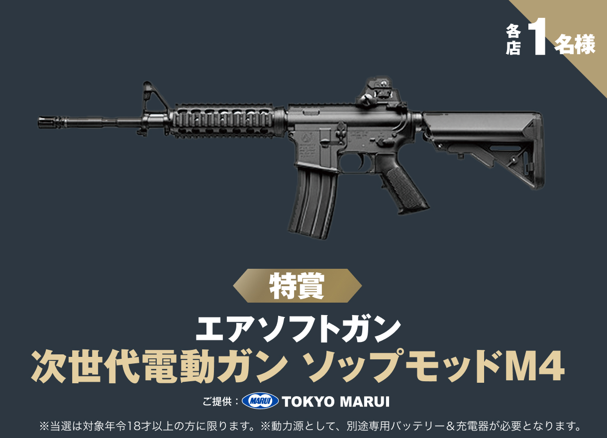 【特賞 各店1名様】エアソフトガン 次世代電動ガン ソップモッドM4／ご提供：TOKYO MARUI ※当選は対象年令18才以上の方に限ります。※動力源として、別途専用バッテリー＆充電器が必要となります。