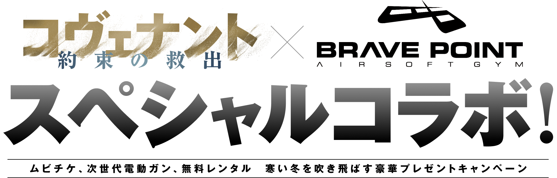 映画『コヴェナント/約束の救出』×BRAVE POINT スペシャルコラボ ムビチケ、次世代電動ガン、無料レンタル  寒い冬を吹き飛ばす豪華プレゼントキャンペーン