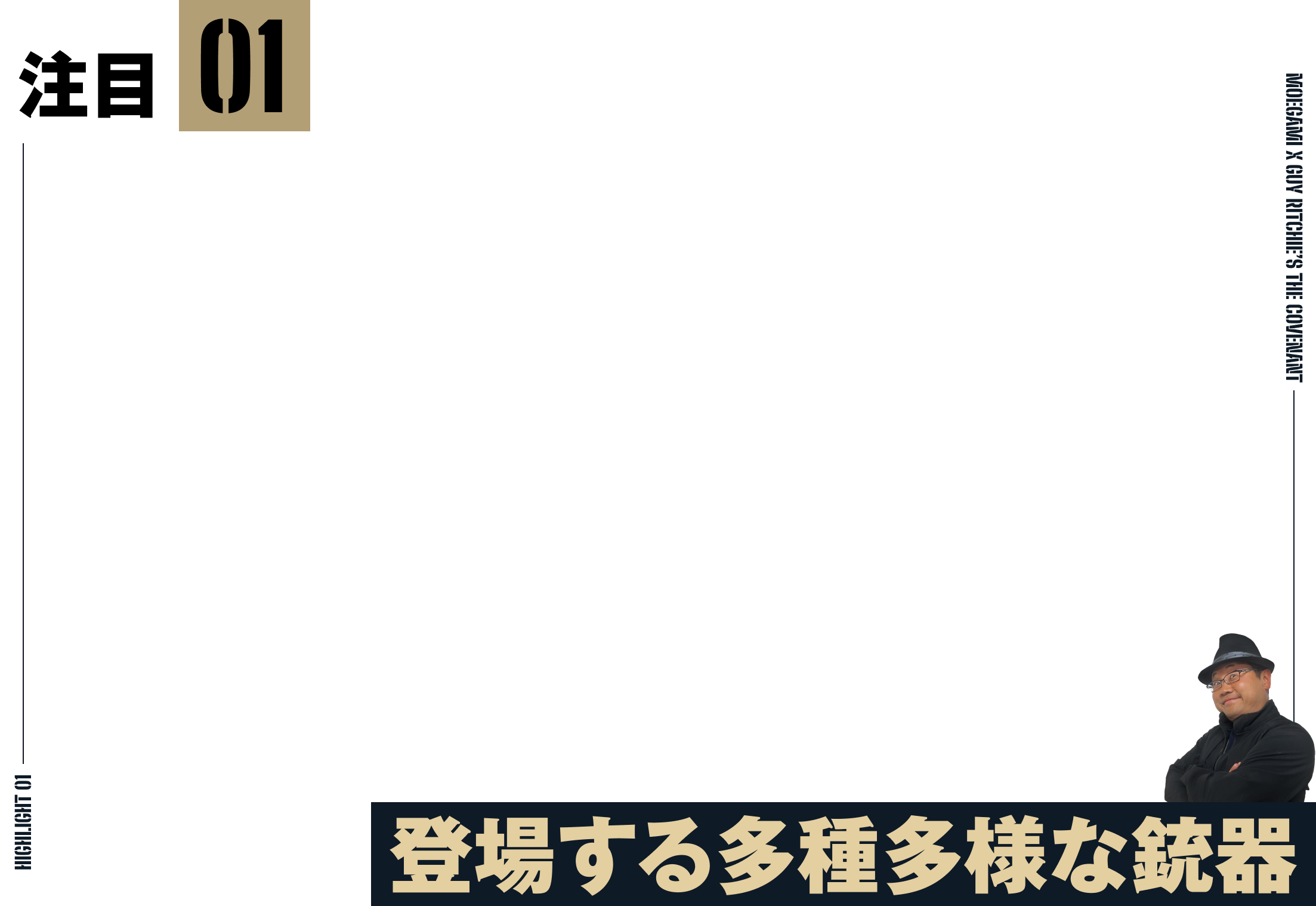 注目1：登場する多種多様な銃器