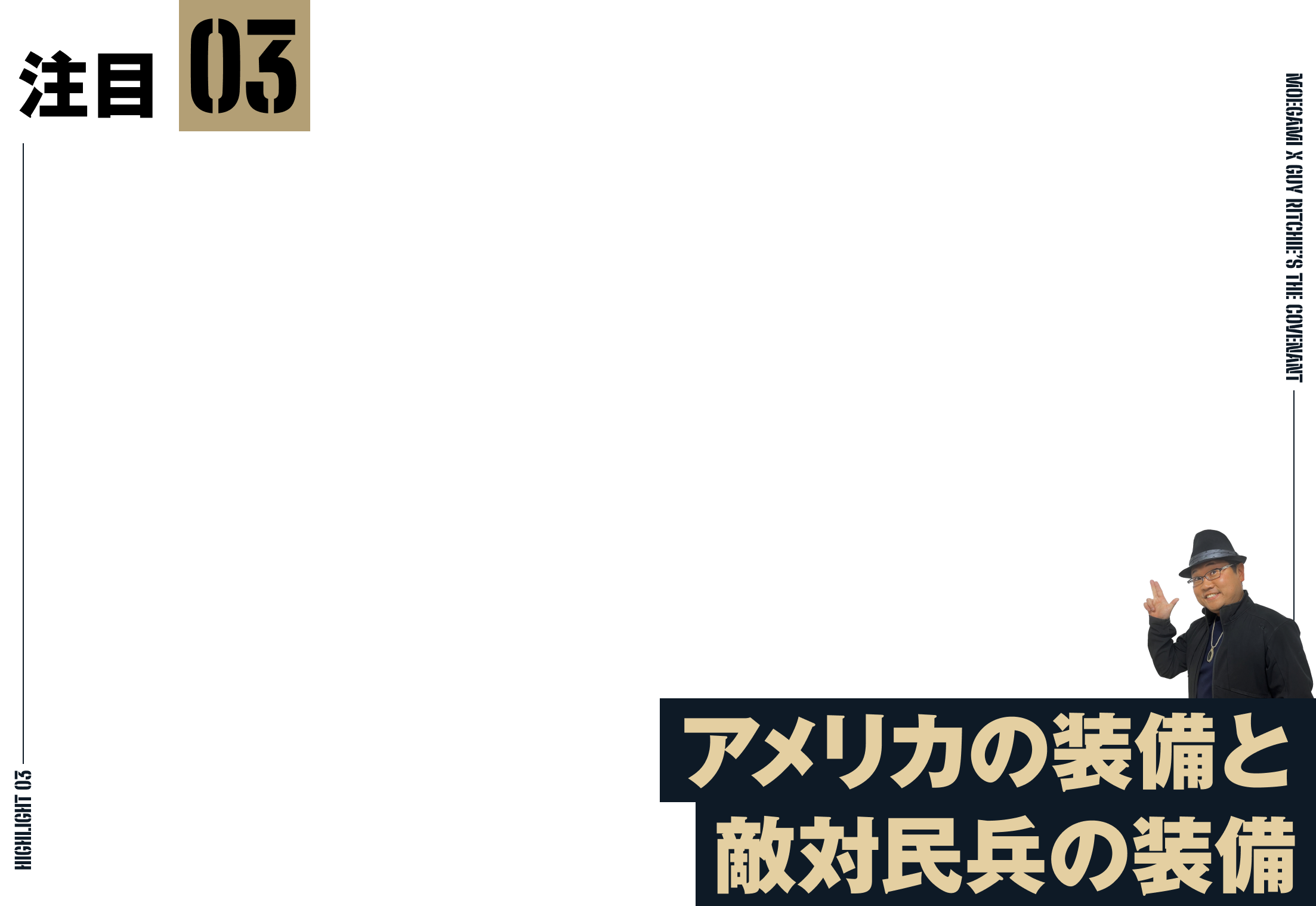 注目3：アメリカの装備と敵対民兵の装備