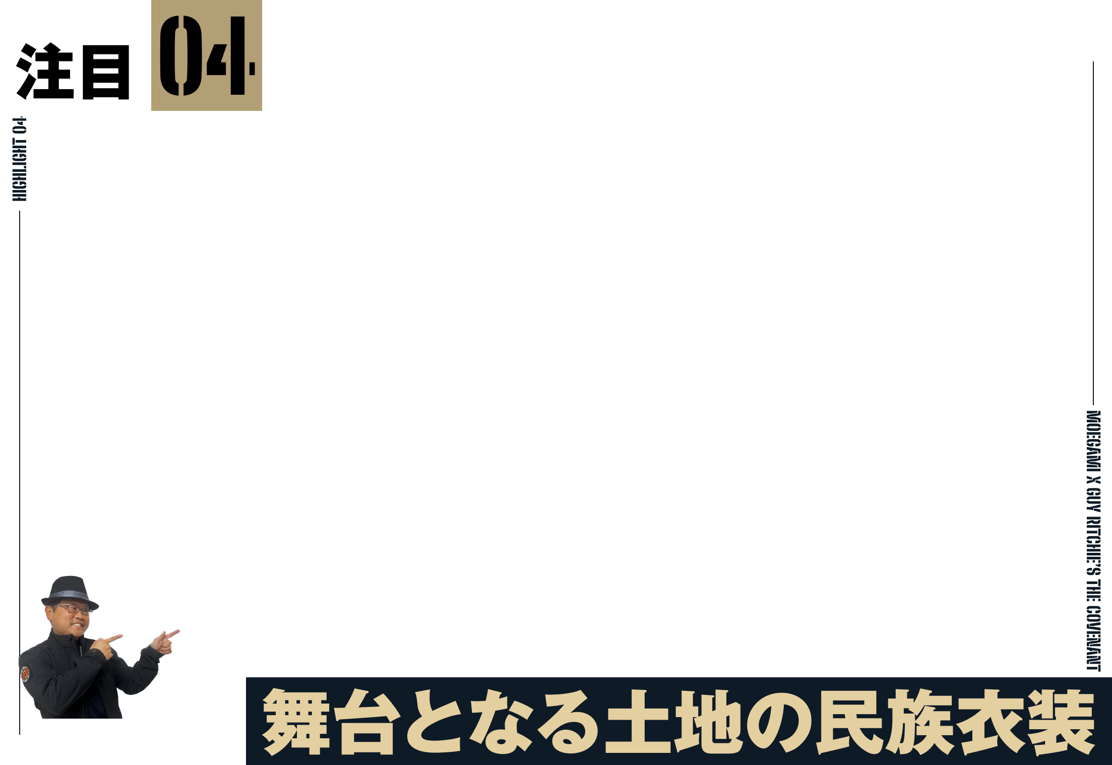 注目4：舞台となる土地の民族衣装